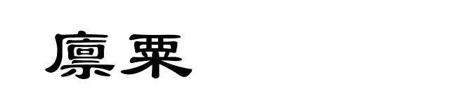廪粟