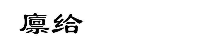 廪给