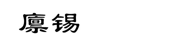 廪锡