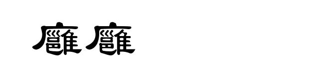 廱廱