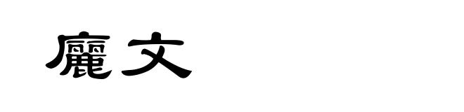 廲文