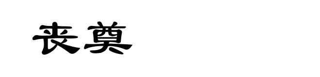 丧奠