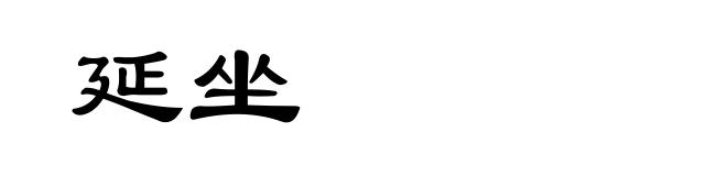 延坐