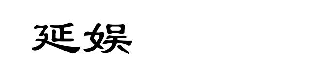 延娱