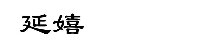 延嬉