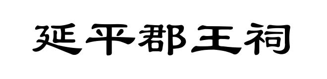 延平郡王祠