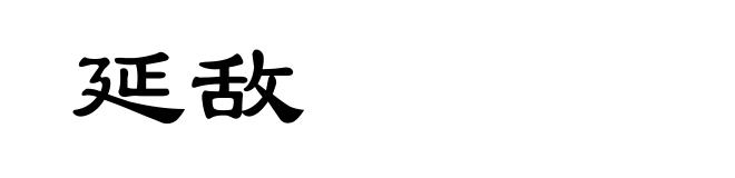 延敌