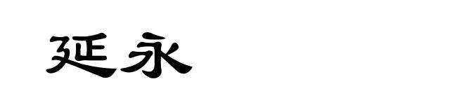 延永