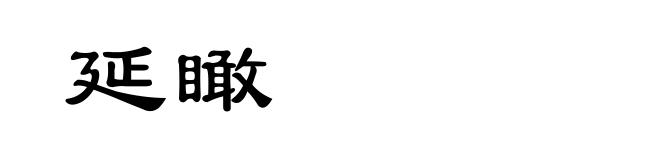 延瞰