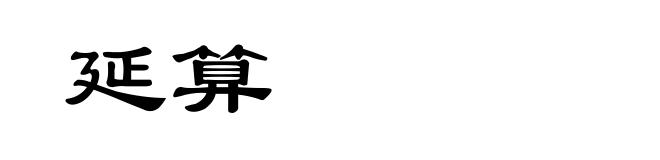 延算