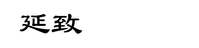 延致