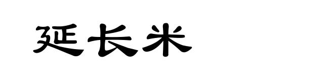 延长米
