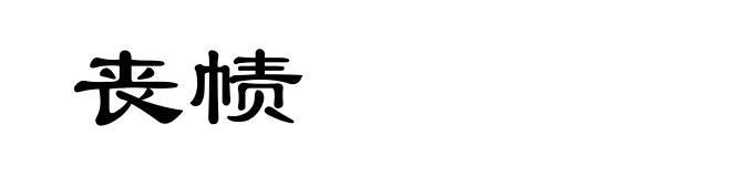 丧帻