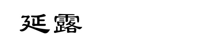 延露
