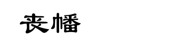 丧幡