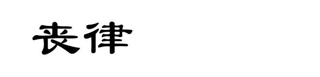 丧律