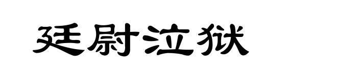 廷尉泣狱