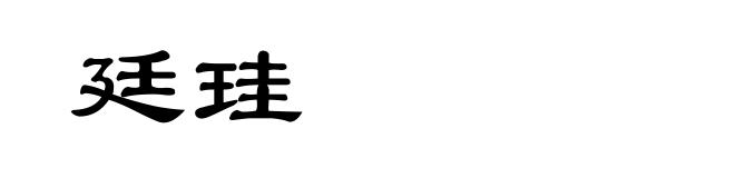 廷珪