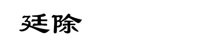 廷除