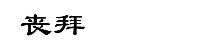 丧拜