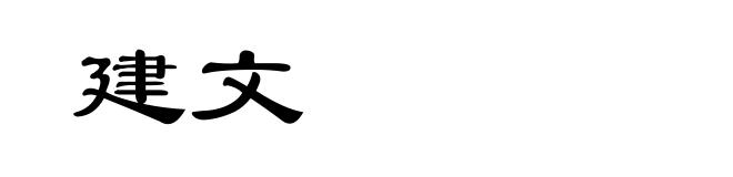 建文