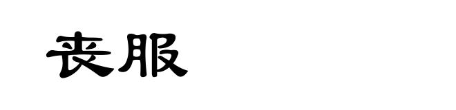 丧服