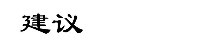 建议