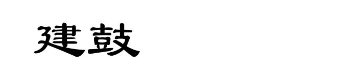 建鼓