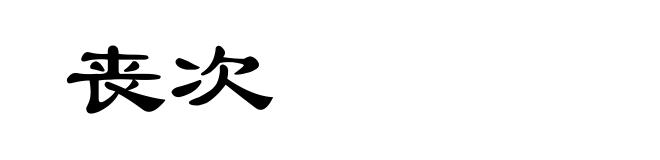 丧次