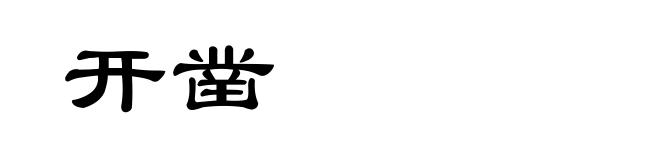 开凿