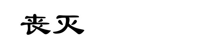 丧灭