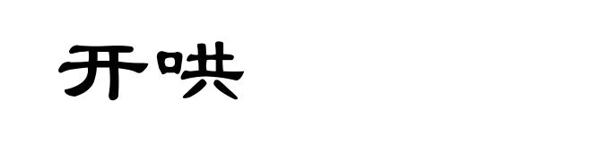 开哄
