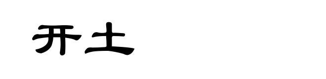 开土