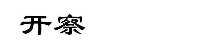 开察