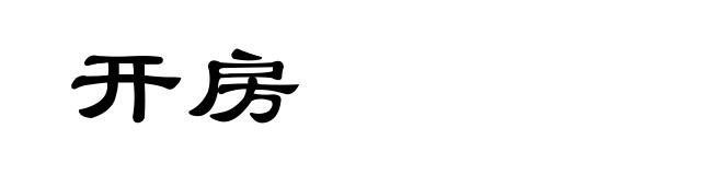 开房