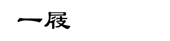 一屐