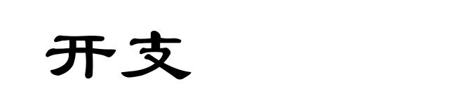 开支