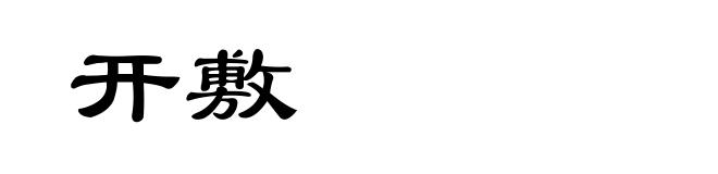 开敷