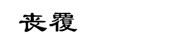 丧覆