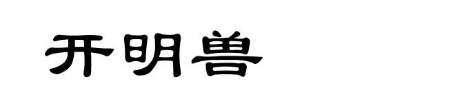 开明兽