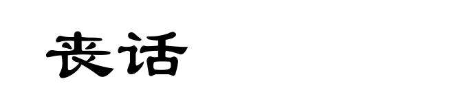 丧话
