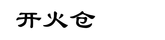 开火仓