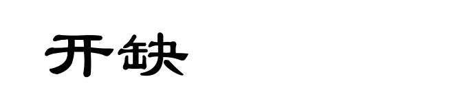 开缺
