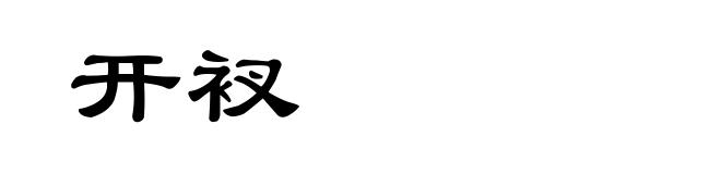开衩