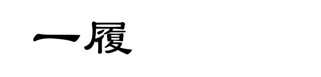 一履