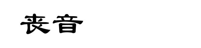 丧音