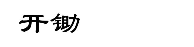 开锄