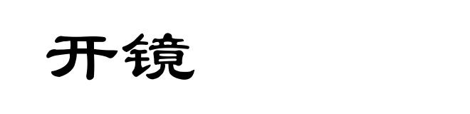 开镜