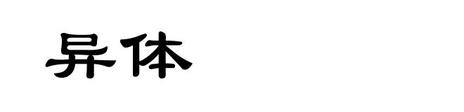 异体
