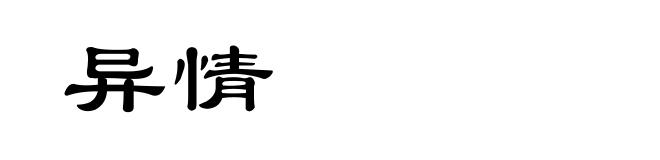 异情
